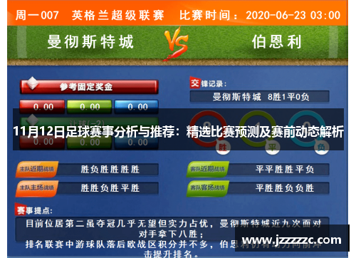 11月12日足球赛事分析与推荐：精选比赛预测及赛前动态解析