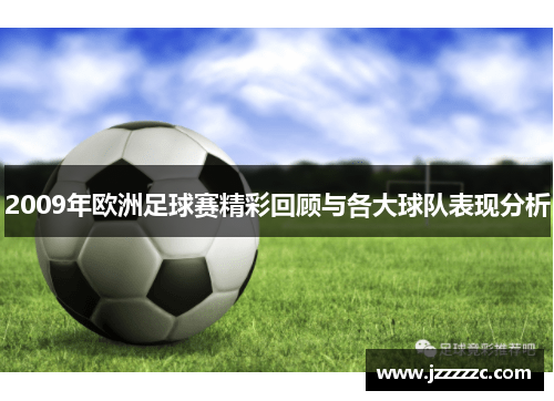 2009年欧洲足球赛精彩回顾与各大球队表现分析