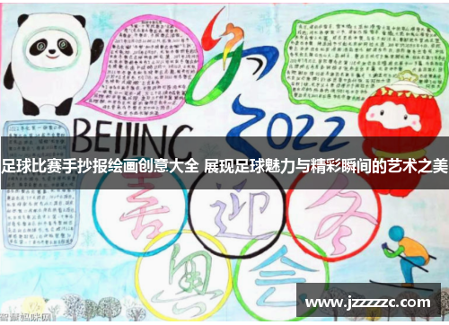 足球比赛手抄报绘画创意大全 展现足球魅力与精彩瞬间的艺术之美