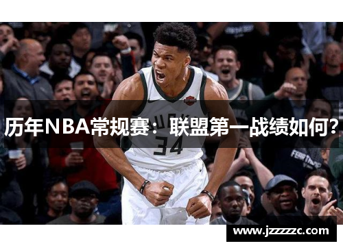 历年NBA常规赛：联盟第一战绩如何？