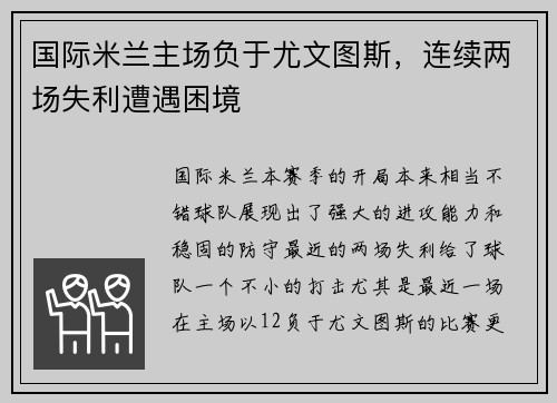 国际米兰主场负于尤文图斯，连续两场失利遭遇困境