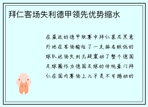 拜仁客场失利德甲领先优势缩水