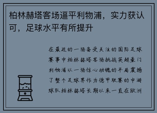 柏林赫塔客场逼平利物浦，实力获认可，足球水平有所提升