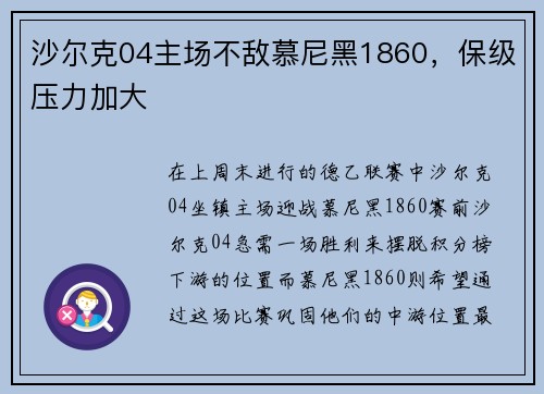 沙尔克04主场不敌慕尼黑1860，保级压力加大
