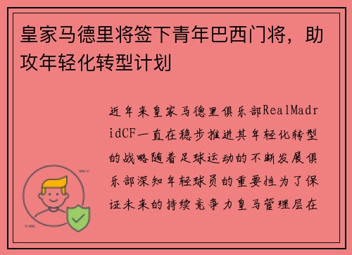 皇家马德里将签下青年巴西门将，助攻年轻化转型计划