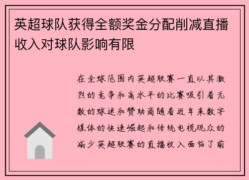 英超球队获得全额奖金分配削减直播收入对球队影响有限