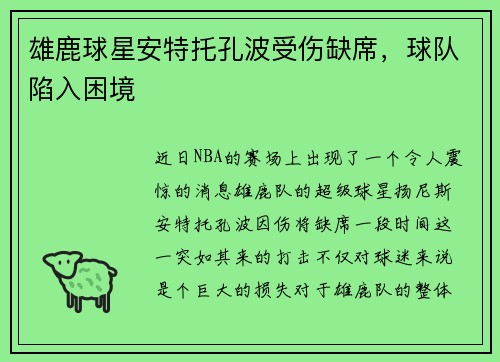 雄鹿球星安特托孔波受伤缺席，球队陷入困境