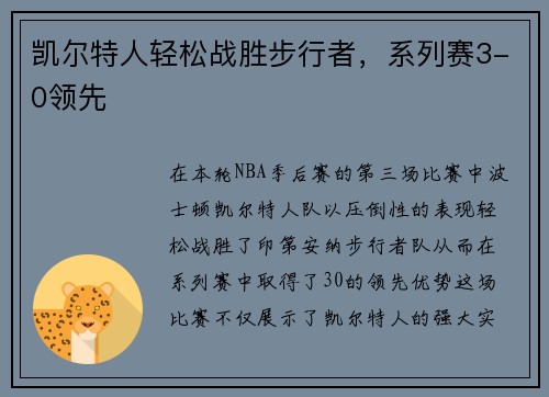凯尔特人轻松战胜步行者，系列赛3-0领先