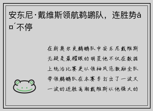 安东尼·戴维斯领航鹈鹕队，连胜势头不停