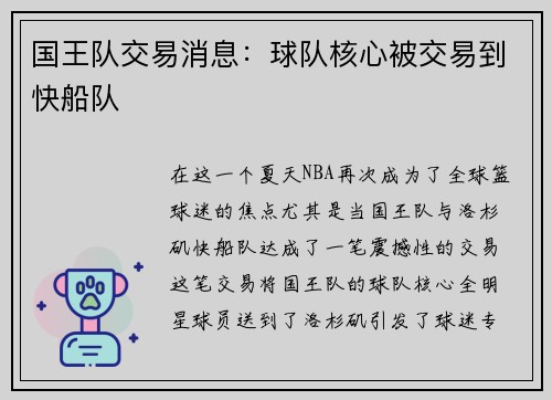 国王队交易消息：球队核心被交易到快船队