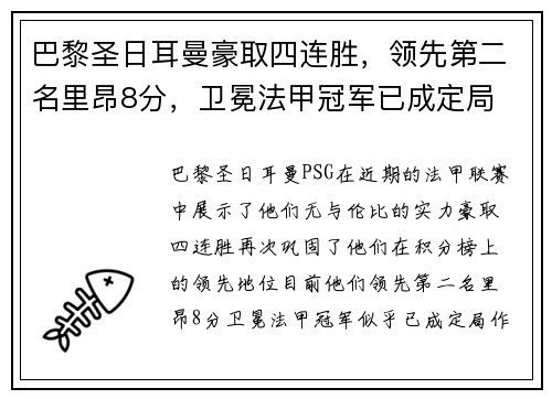 巴黎圣日耳曼豪取四连胜，领先第二名里昂8分，卫冕法甲冠军已成定局