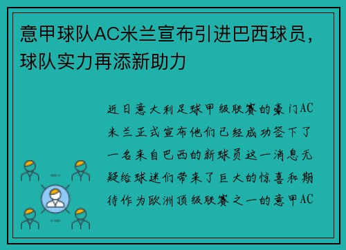 意甲球队AC米兰宣布引进巴西球员，球队实力再添新助力