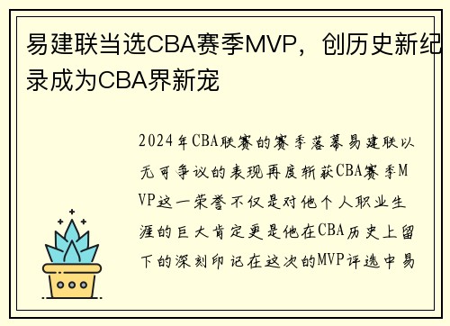 易建联当选CBA赛季MVP，创历史新纪录成为CBA界新宠