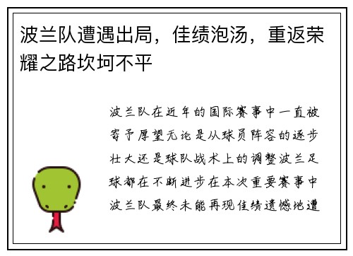 波兰队遭遇出局，佳绩泡汤，重返荣耀之路坎坷不平