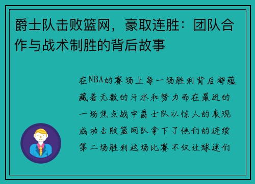 爵士队击败篮网，豪取连胜：团队合作与战术制胜的背后故事