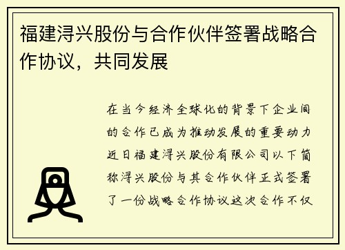 福建浔兴股份与合作伙伴签署战略合作协议，共同发展