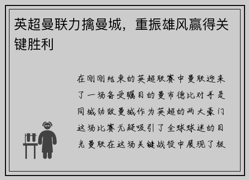 英超曼联力擒曼城，重振雄风赢得关键胜利