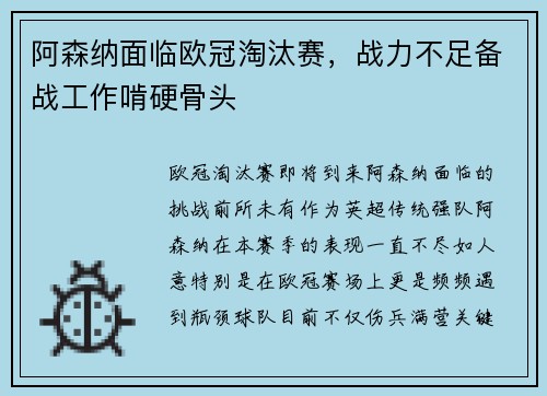 阿森纳面临欧冠淘汰赛，战力不足备战工作啃硬骨头