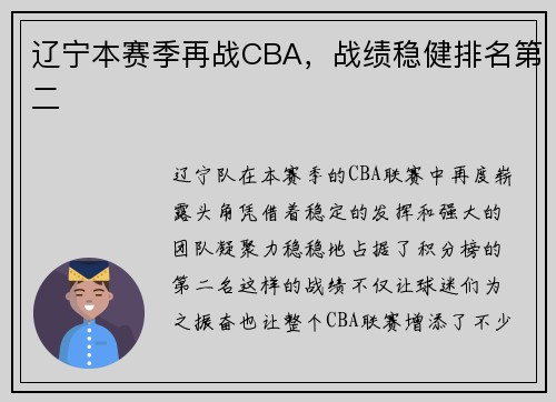 辽宁本赛季再战CBA，战绩稳健排名第二