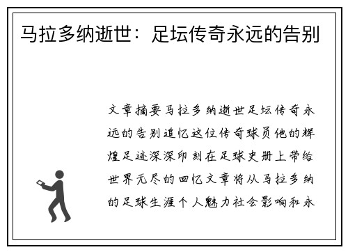 马拉多纳逝世：足坛传奇永远的告别