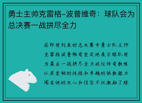 勇士主帅克雷格-波普维奇：球队会为总决赛一战拼尽全力