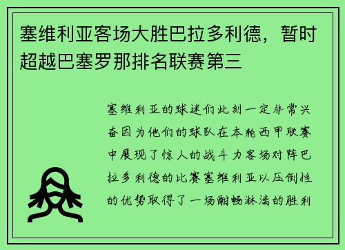 塞维利亚客场大胜巴拉多利德，暂时超越巴塞罗那排名联赛第三