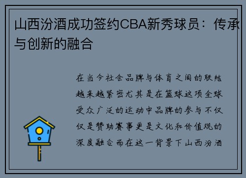 山西汾酒成功签约CBA新秀球员：传承与创新的融合