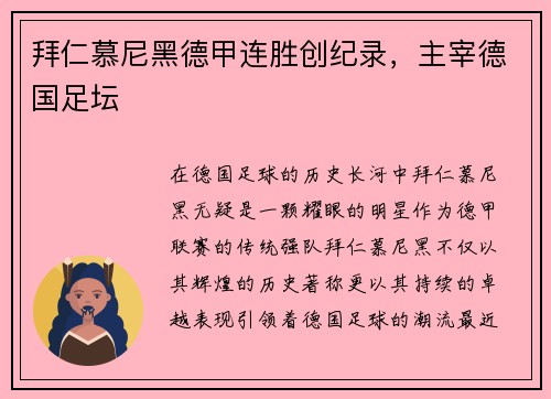 拜仁慕尼黑德甲连胜创纪录，主宰德国足坛