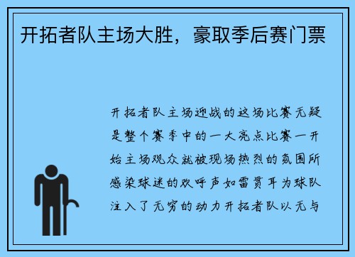 开拓者队主场大胜，豪取季后赛门票