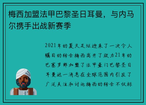 梅西加盟法甲巴黎圣日耳曼，与内马尔携手出战新赛季