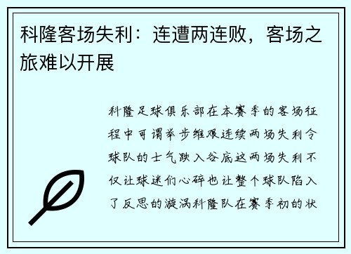 科隆客场失利：连遭两连败，客场之旅难以开展