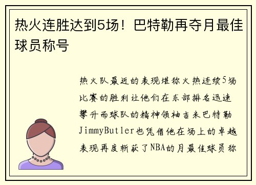 热火连胜达到5场！巴特勒再夺月最佳球员称号