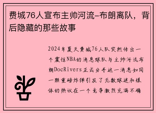 费城76人宣布主帅河流-布朗离队，背后隐藏的那些故事