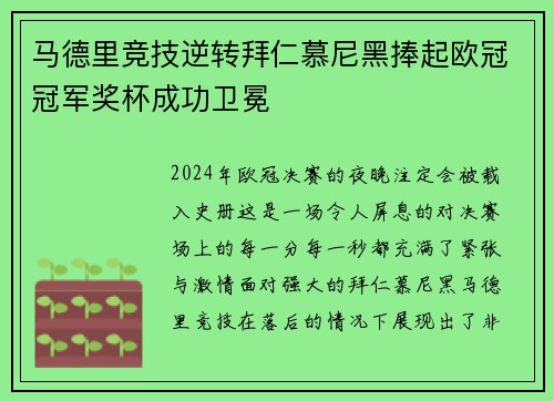 马德里竞技逆转拜仁慕尼黑捧起欧冠冠军奖杯成功卫冕