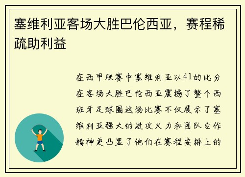 塞维利亚客场大胜巴伦西亚，赛程稀疏助利益