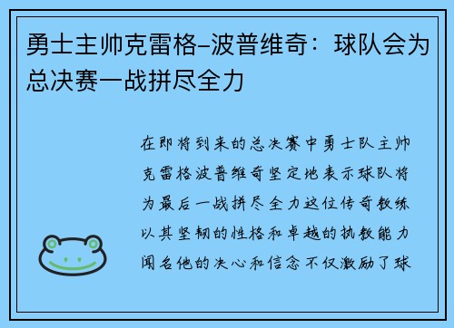 勇士主帅克雷格-波普维奇：球队会为总决赛一战拼尽全力