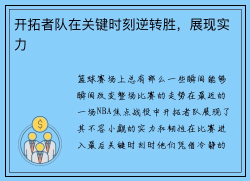 开拓者队在关键时刻逆转胜，展现实力