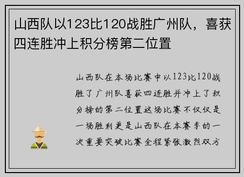 山西队以123比120战胜广州队，喜获四连胜冲上积分榜第二位置