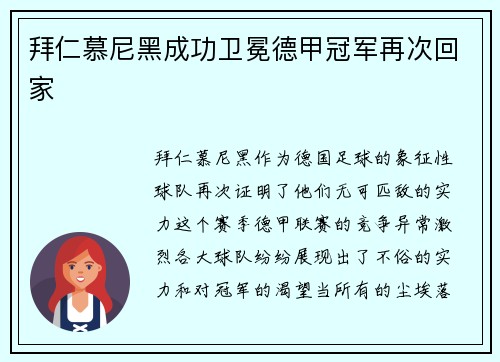 拜仁慕尼黑成功卫冕德甲冠军再次回家