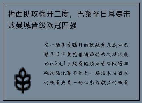 梅西助攻梅开二度，巴黎圣日耳曼击败曼城晋级欧冠四强