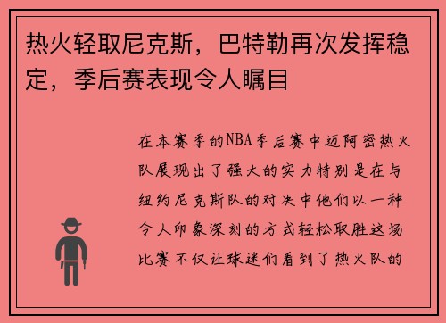 热火轻取尼克斯，巴特勒再次发挥稳定，季后赛表现令人瞩目