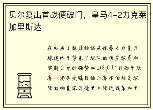 贝尔复出首战便破门，皇马4-2力克莱加里斯达