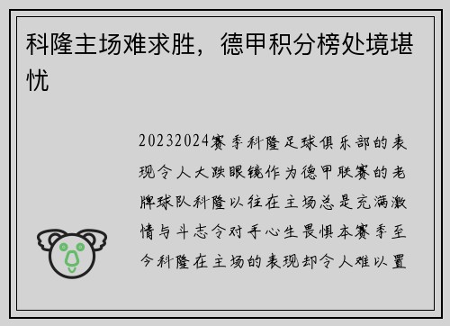 科隆主场难求胜，德甲积分榜处境堪忧