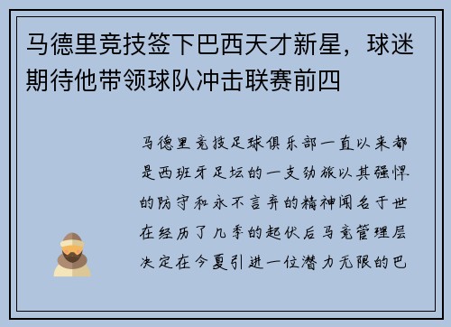 马德里竞技签下巴西天才新星，球迷期待他带领球队冲击联赛前四