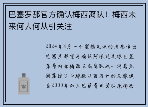 巴塞罗那官方确认梅西离队！梅西未来何去何从引关注
