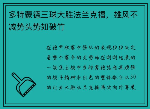 多特蒙德三球大胜法兰克福，雄风不减势头势如破竹