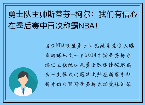 勇士队主帅斯蒂芬-柯尔：我们有信心在季后赛中再次称霸NBA！