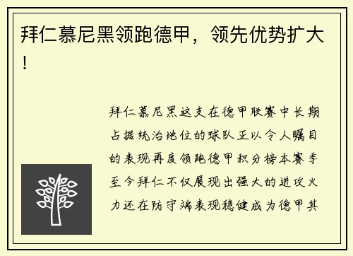 拜仁慕尼黑领跑德甲，领先优势扩大！