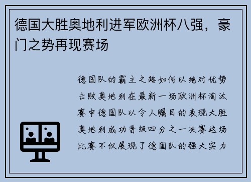 德国大胜奥地利进军欧洲杯八强，豪门之势再现赛场