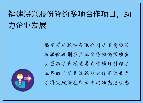 福建浔兴股份签约多项合作项目，助力企业发展